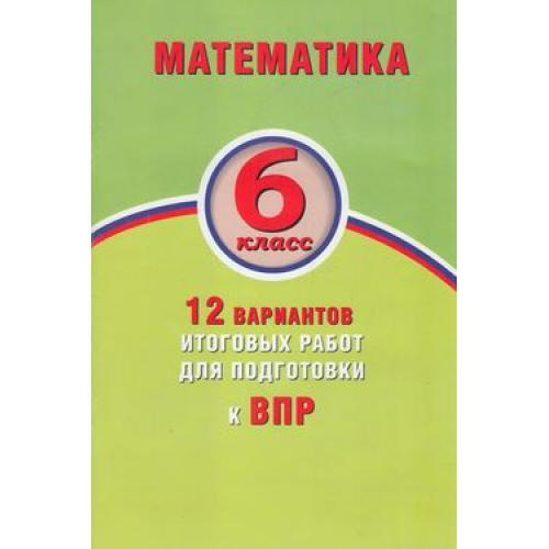 6 класс. Математика. 12 вариантов. Итоговых работ для подготовки к ВПР ...