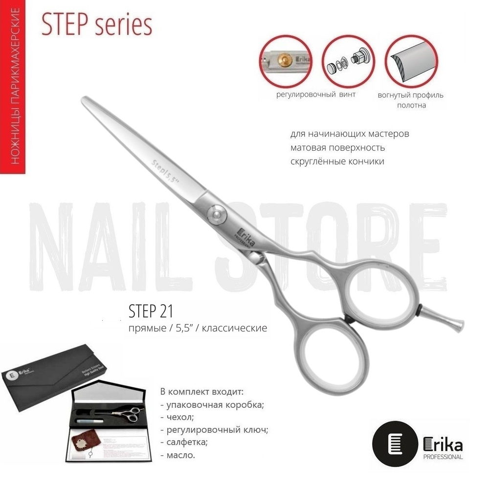 Ножницы парикмахерские Erika Professional STEP 21, 5.5", 140 мм, Классическая форма, матовые  #1