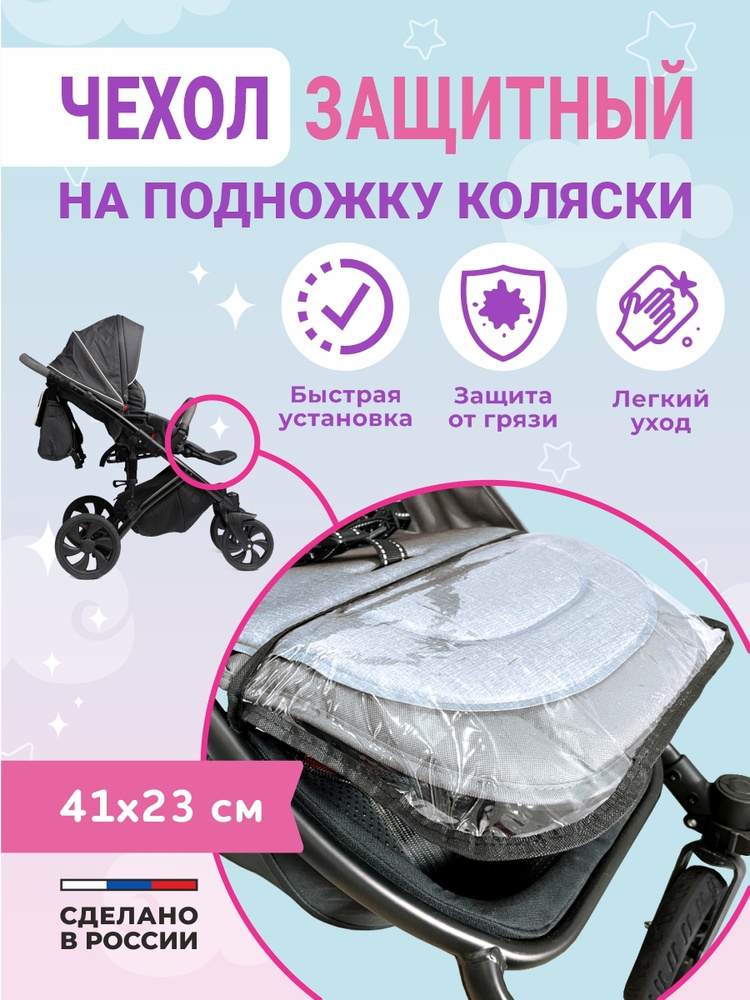 Чехол на подножку прогулочной коляски защитный аксессуар на коляску от грязных ножек малышей  #1