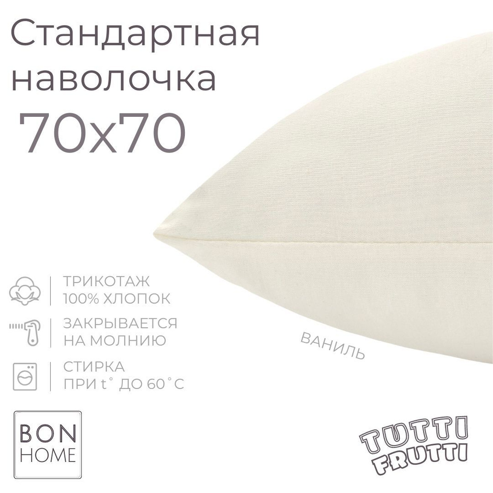 BonHome Наволочка, TUTTI FRUTTI, Трикотаж, 70x70 см  1шт #1