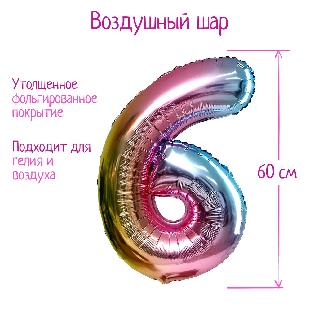 Воздушный шар Страна Карнавалия "Цифра 6", голография #1