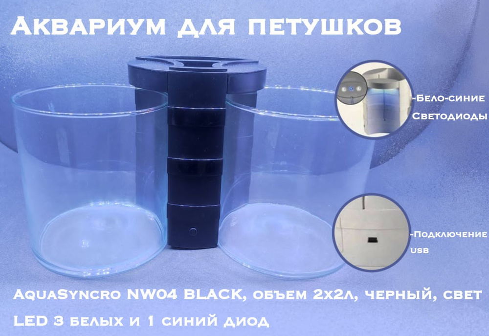 Аквариум для петушков AquaSyncro NW04 BLACK, объем 2х2л, черный, свет LED 3 белых и 1 синий диод  #1