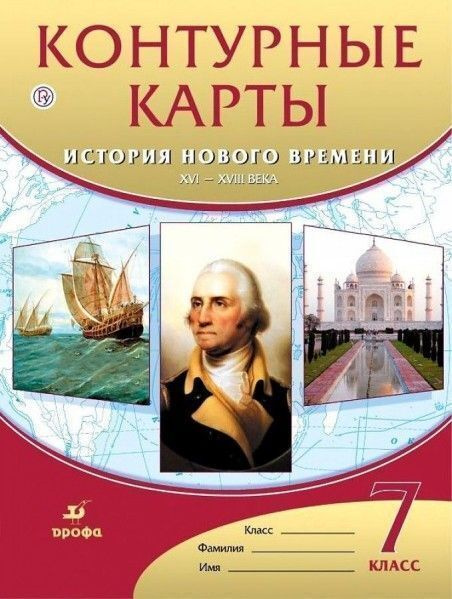 Контурные карты 7 класс история нового времени 16-18в ФГОС  #1