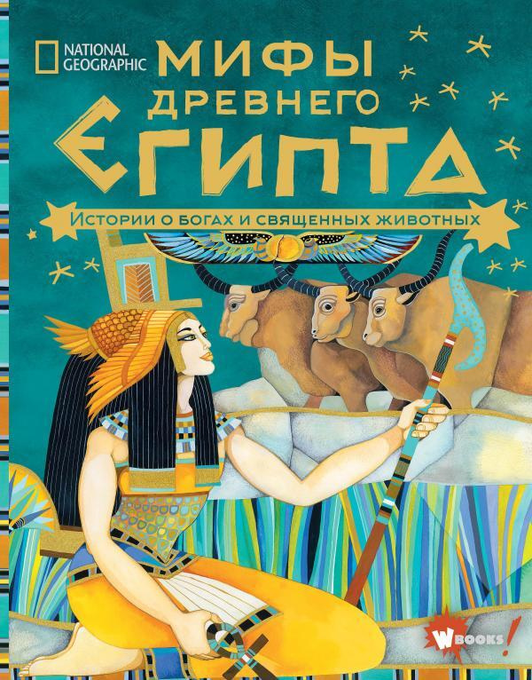 Мифы Древнего Египта. Истории о богах и священных животных  #1