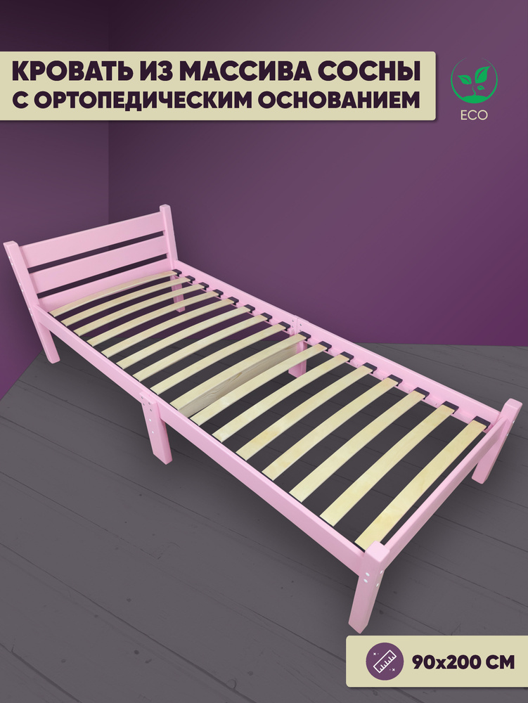 Кровать односпальная с ортопедическим основанием для взрослых из сосны 90х200 см, розовая  #1