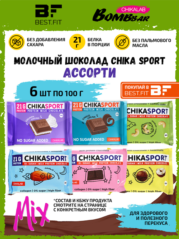 Chikalab Chika sport, Молочный шоколад со сливочной начинкой для похудения, упаковка ассорти 6шт по 100г, #1