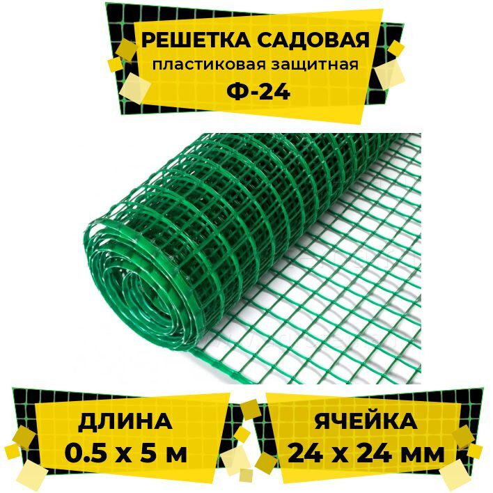 Решетка садовая пластиковая защитная 0,5x5 м (ячейка 24x24) зеленая  #1