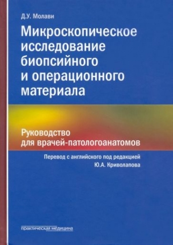 Микроскопическое исследование биопсийного и операционного материала. Руководство для врачей  #1