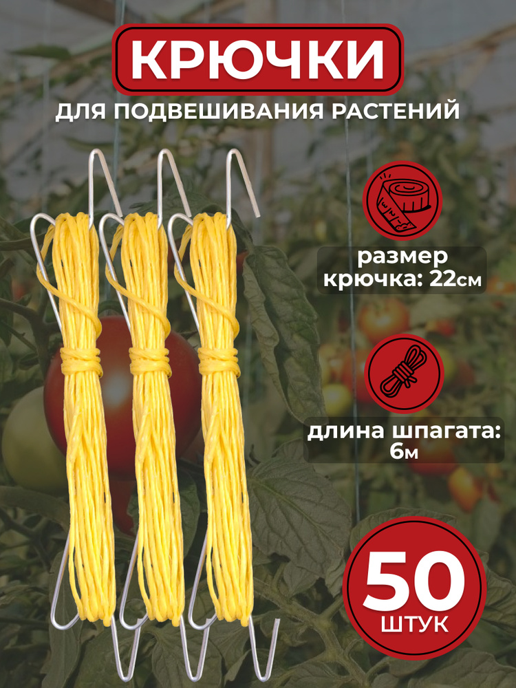 Крючки для томатов / огурцов с намоткой шпагата 50 шт #1