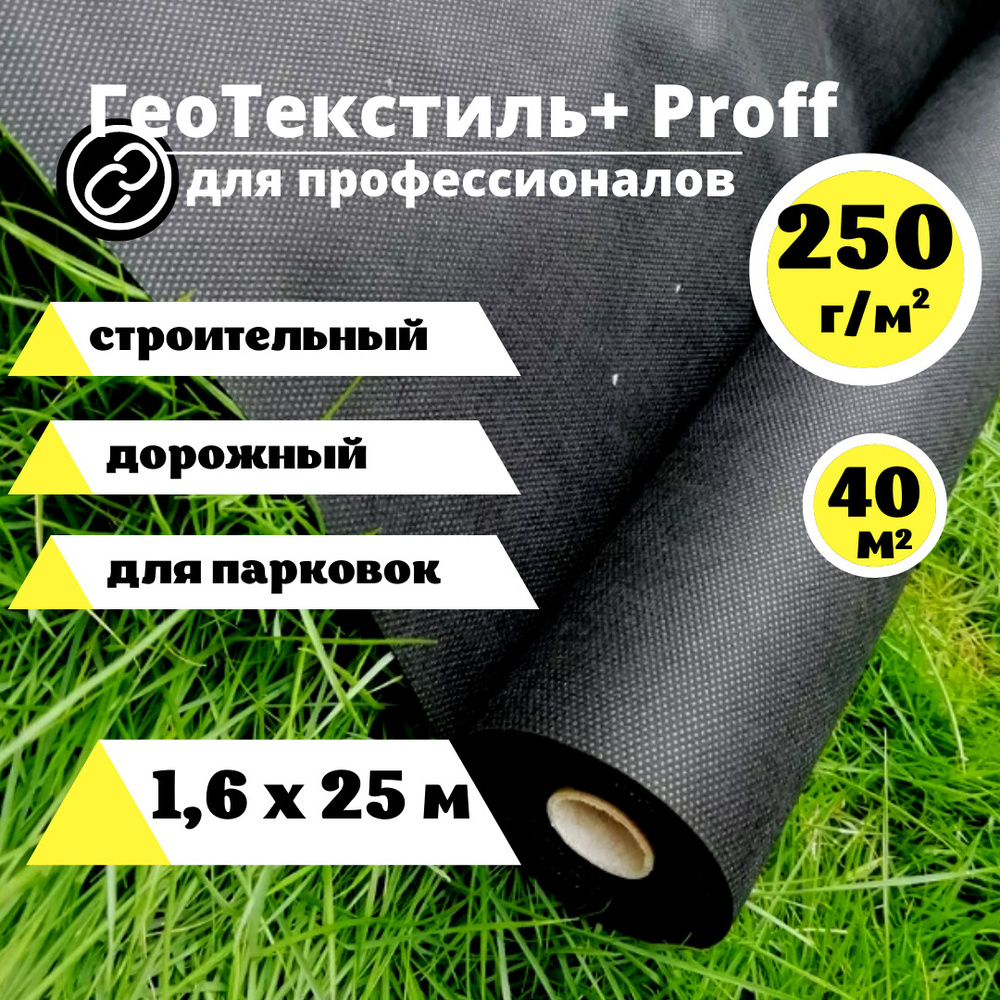 Строительный Геотекстиль Proff 250 (40 м.кв.) 1,6 х 25м. для дорожек, агроткань от сорняков геоткань #1