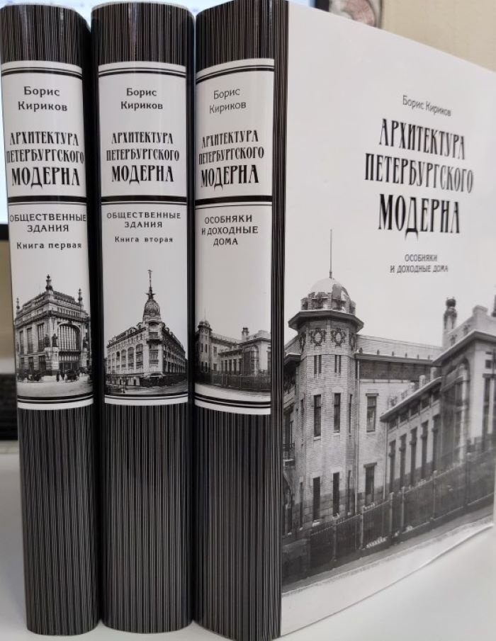 Архитектура петербургского модерна в трех томах (Особняки и доходные дома. Общественные здания). | Кириков #1