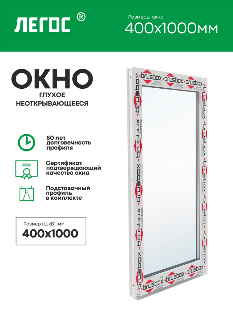 Пластиковое окно ПВХ BRUSBOX AERO 400х1000 мм (ШхВ), глухое, однокамерный стеклопакет, белое, ЛЕГОС  #1