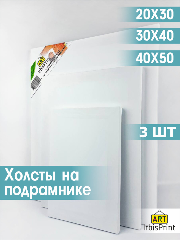 Набор холстов для рисования на подрамнике, акриловый грунт, синтетика, 20х30 см, 30х40 см, 40х50 см, #1