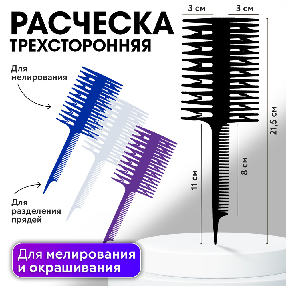 CHARITES / Расческа профессиональная, парикмахерский гребень для мелирования и окрашивания волос, цвет #1