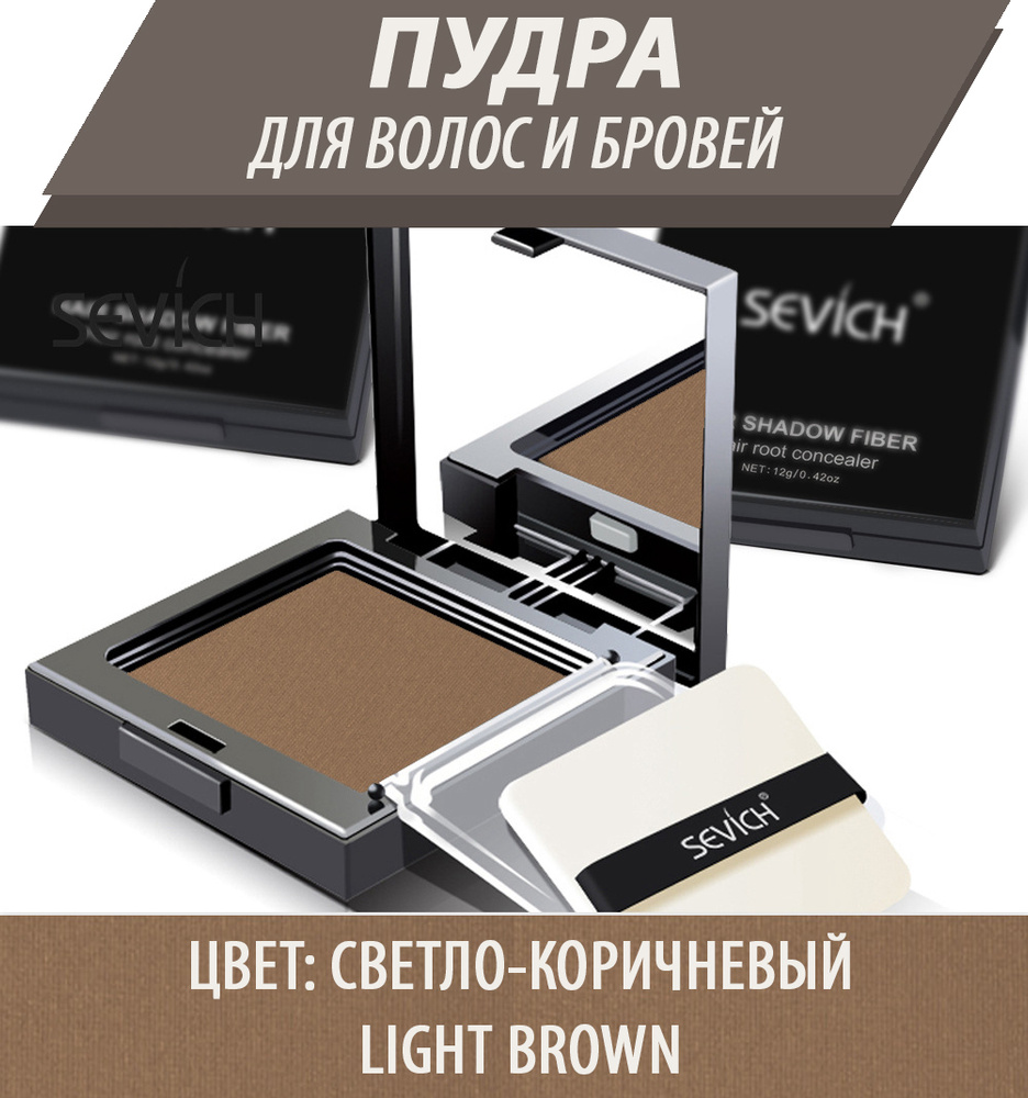 Пудра маскирующая для волос Hair Shadow Fiber - Hair Root Concealer, Sevich, 12 гр, цвет светло-коричневый #1