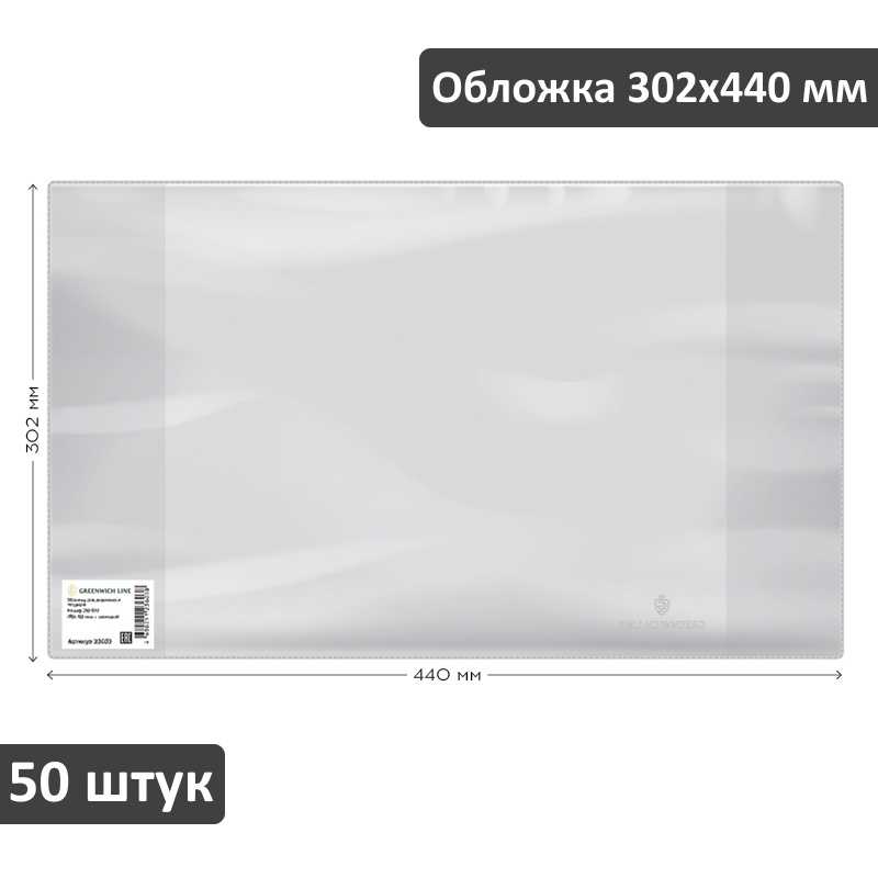 Обложка для формата А4 и журналов учета Greenwich Line 302х440 мм, 110 мкм, 50 штук  #1