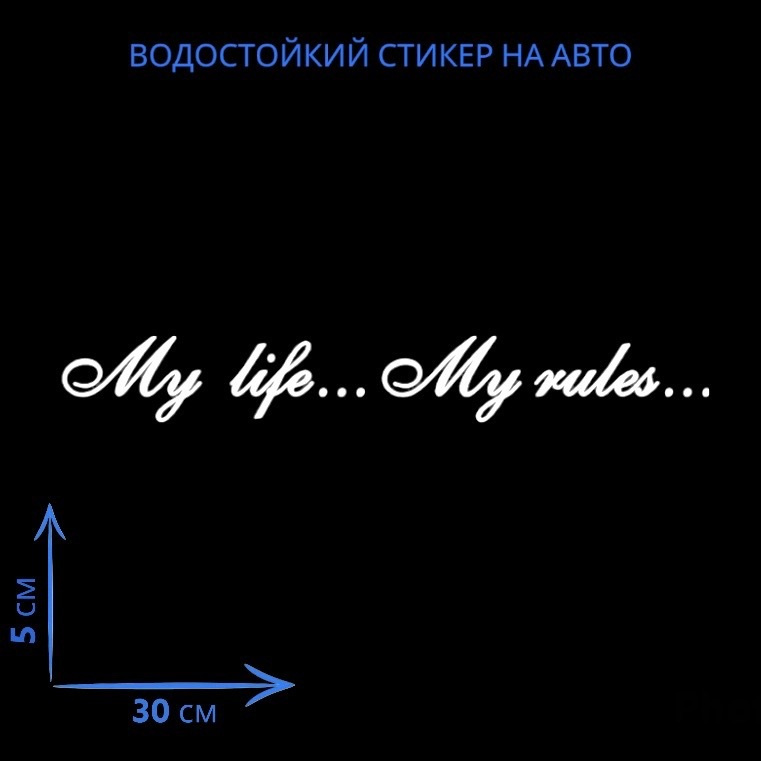 Наклейки / Наклейки на автомобиль - надпись My Life...My rules... #1