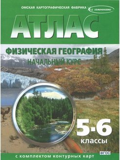 Атлас физическая география, начальный курс 5-6 класс с комплектом контурных карт  #1