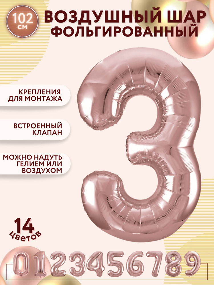 Воздушные шары фольгированные МОСШАР, розово-золотая шар цифра 3 три высота 102 см, на день рождения #1
