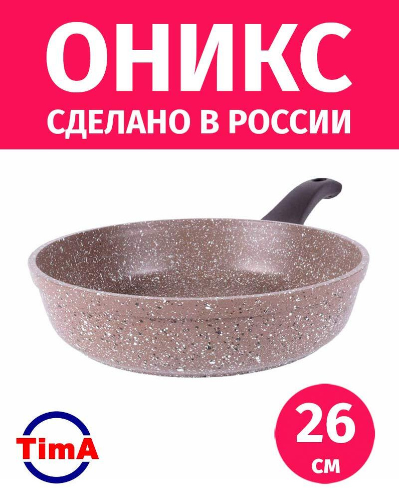Сковорода 26см TIMA Оникс антипригарное покрытие Россия #1