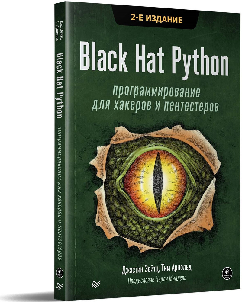 Black Hat Python: программирование для хакеров и пентестеров, 2-е изд | Джастин Зейтц, Тим Арнольд  #1