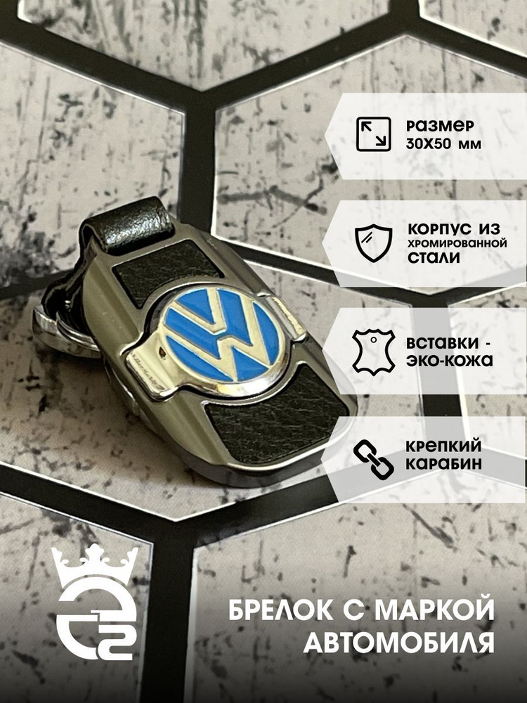 Брелок Volkswagen (Фольксваген) для ключей и автомобиля / металл / хром / экокожа / брелок для автомобильных #1