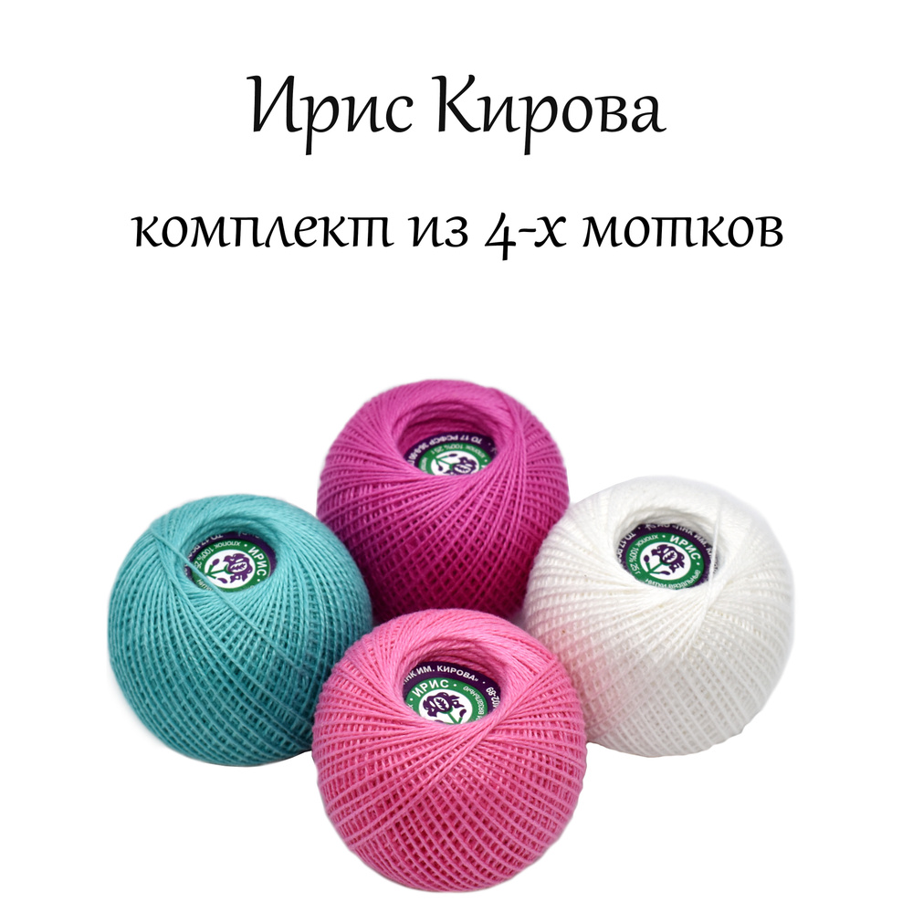 Нитки вязальные Ирис от ПНК им. Кирова, комплект №3, микс из 4 цветов:0101, 1104, 1404, 3506  #1