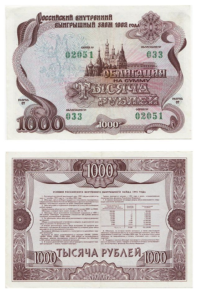 Облигация 1000 рублей 1992 года. Россия купюра, банкнота, акция, деньги, купон.  #1