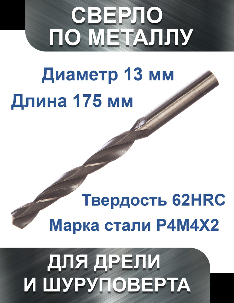 Сверло по металлу 13 х 185 мм HSS, Vertex #1