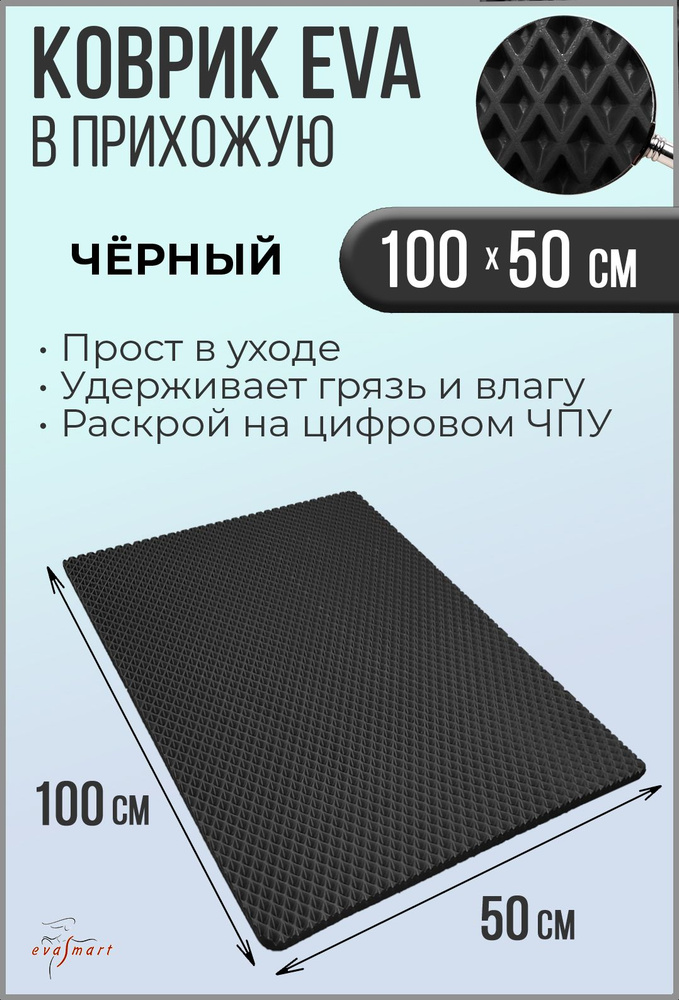 Коврик придверный EVA Smart 100-50 см. Цвет: Черный Фактура - РОМБ  #1