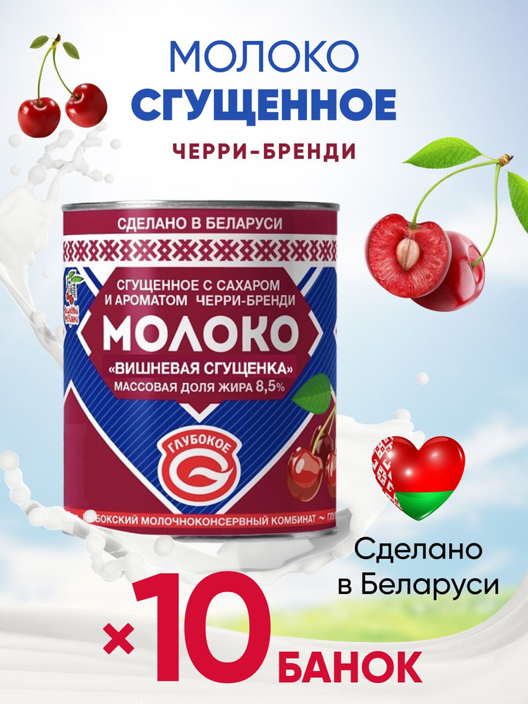 Молоко сгущенное черри-бренди Глубокое 8,5% Белорусская сгущенка вишневая 10 банок по 380г  #1