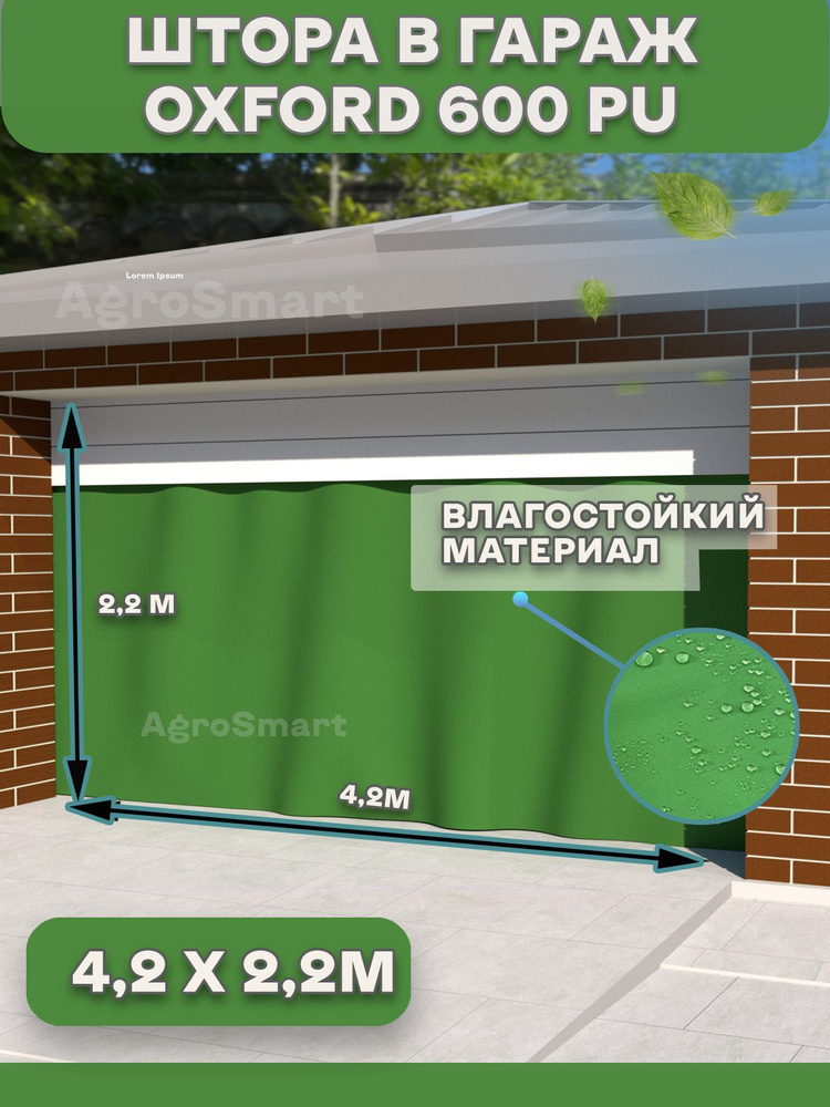 Штора в гараж / гаражная штора влагостойкая с люверсами Agrosmart Оксфорд 600D PU, размер 4.2х2.2  #1