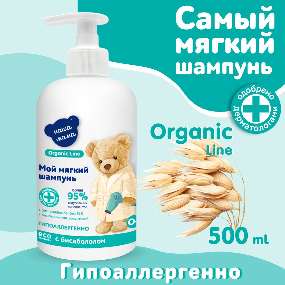 НАША МАМА organic line Шампунь для волос, 500 мл #1