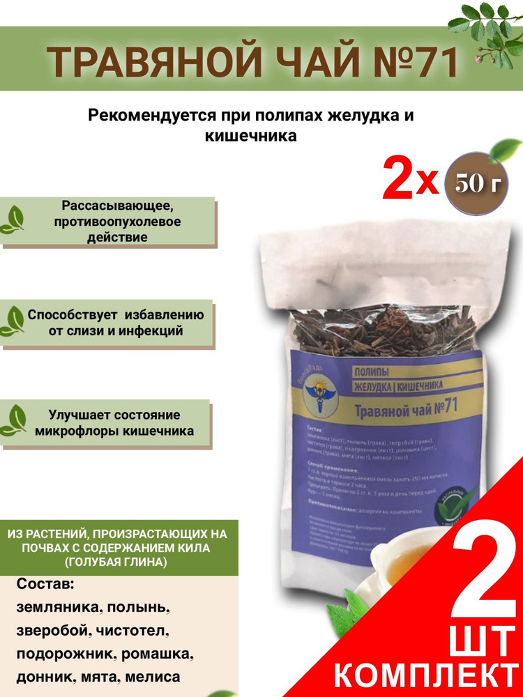 Травяной чай ВолгаЛадь № 71 Полипы желудка, кишечника ,набор из 2 упаковок (Курс лечения)  #1