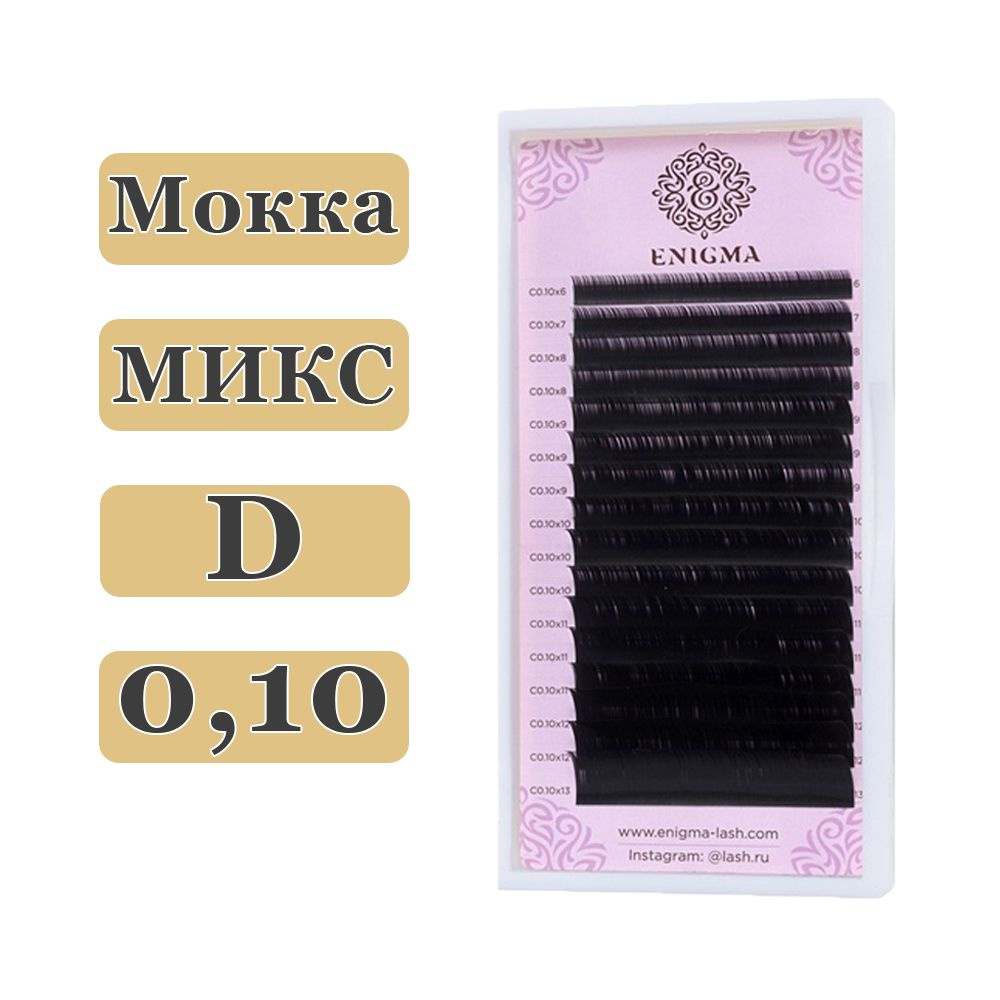 ENIGMA Ресницы для наращивания микс Мокка D/0,10/7-13 mm (16 линий) коричневые (Энигма)  #1