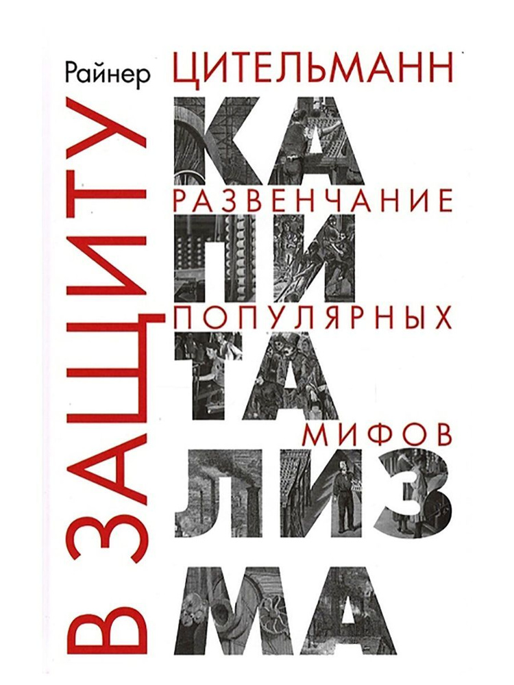 В защиту капитализма: развенчание популярных мифов. Райнер Цительманн | Цительман Райнер  #1