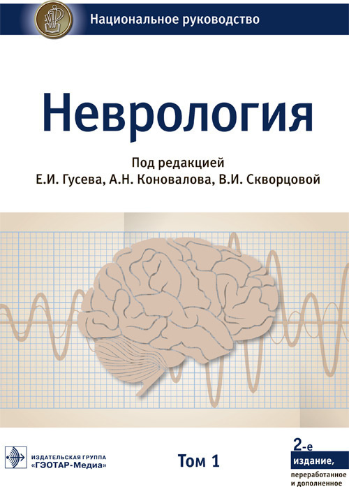 Неврология. Национальное руководство. В 2 т. Т. 1. 2-е изд., перераб.и доп  #1