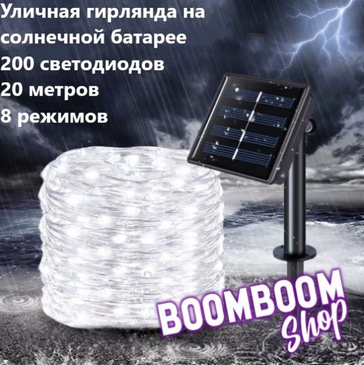 BoomBoomShop Электрогирлянда уличная Нить Светодиодная 200 ламп, 20 м, питание Солнечная батарея, 1 шт #1