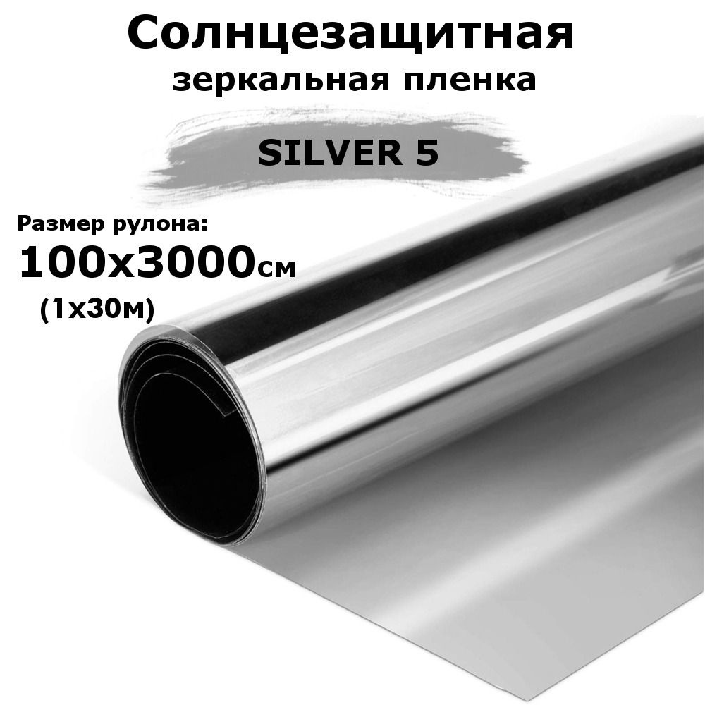 Пленка зеркальная солнцезащитная на окна STELLINE SILVER 5 (серебро) рулон 1х30м (пленка для окон от #1