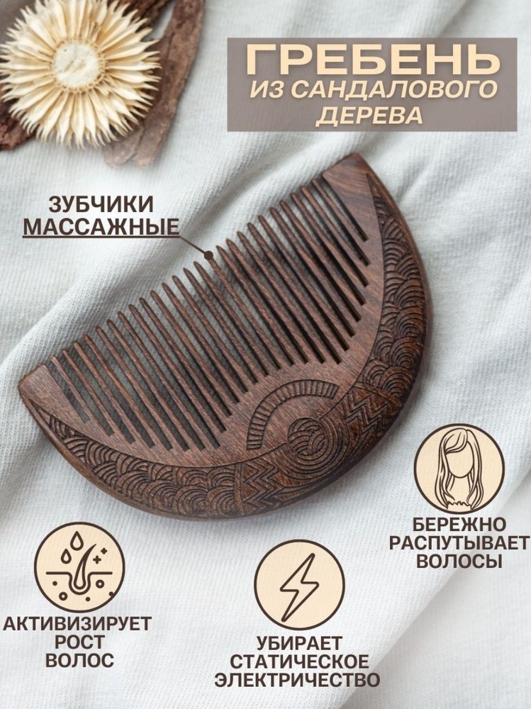 Гребень деревянный для волос, расческа массажная из натурального сандалового дерева  #1