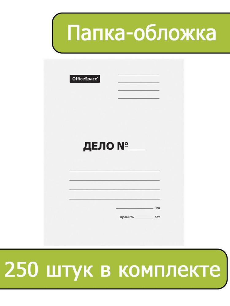 Папка-обложка OfficeSpace "Дело", картон, 220г/м2, белый, до 200 листов, 250 штук  #1