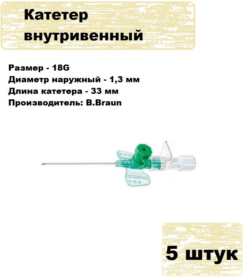 Катетер внутривенный 18G (1,3 х 33 мм) B.Braun Vasofix Certo, комплект - 5 штук  #1