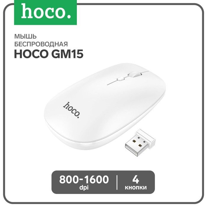 Мышь Hoco GM15, беспроводная (2.4 + BT), оптическая, 800-1200-1600 dpi, белая  #1