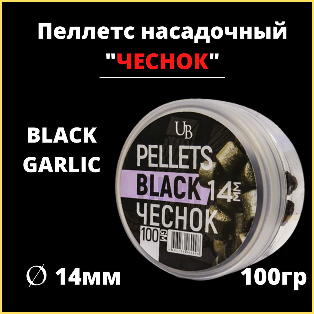 Пеллетс насадочный Ultrabaits "BLACK GARLIC" (ЧЕСНОК) 14 мм, банка 100гр. /на карпа / на карася / на #1