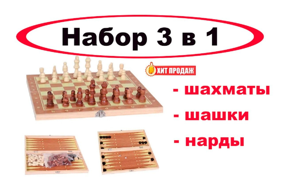 Набор 3 в 1 "Шахматы, шашки, нарды" выполнен из дерева - 23,5x23,5  #1