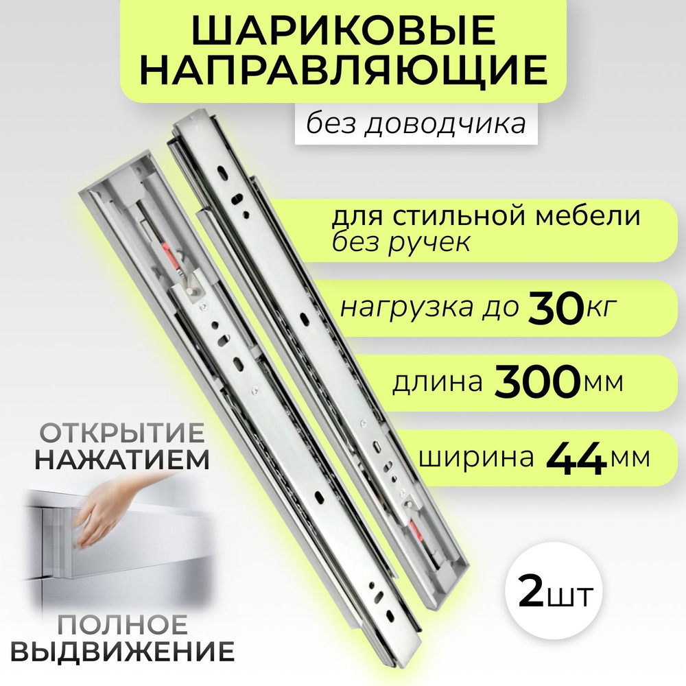 Шариковые направляющие для мебели Push-to-open (выдвижение после нажатия) для ящиков и тумб, длина 300 #1