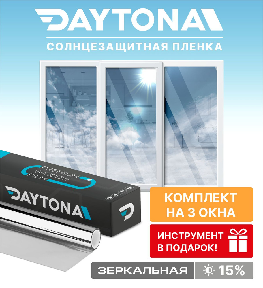 Набор солнцезащитной пленки на окна серебряная 15% (450 х 75см) DAYTONA. Зеркальная самоклеющаяся тонировка #1