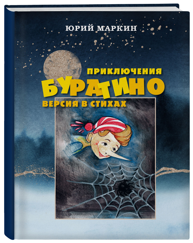 Приключения Буратино. Версия в стихах | Маркин Юрий Иванович  #1