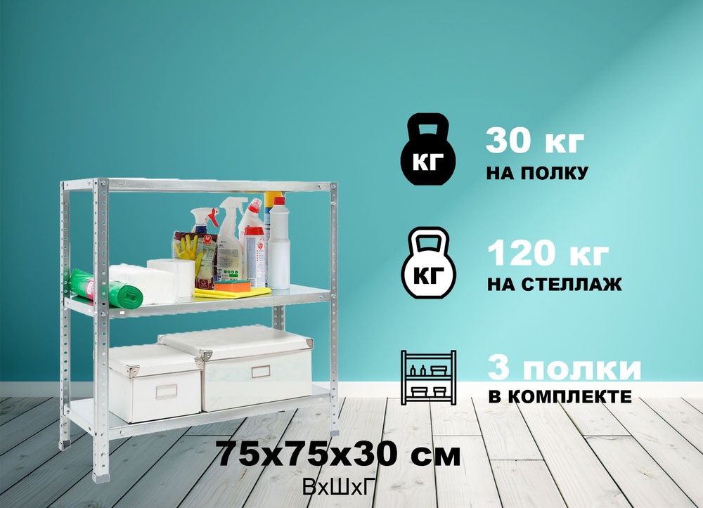 Стеллаж металлический ES 75KD/75x30/3 полки (оцинкованный) на балкон, в гараж, на дачу, для офиса, склада, #1