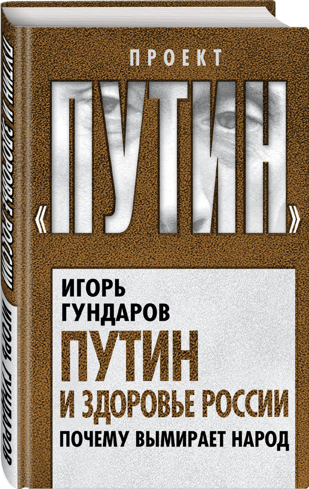 Путин и здоровье России. Почему вымирает народ | Гундаров Игорь Алексеевич  #1